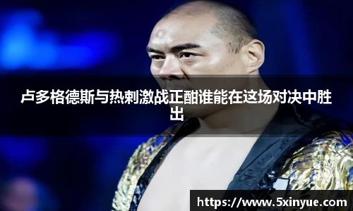 卢多格德斯与热剌激战正酣谁能在这场对决中胜出
