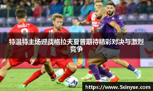 特温特主场迎战格拉夫夏普期待精彩对决与激烈竞争