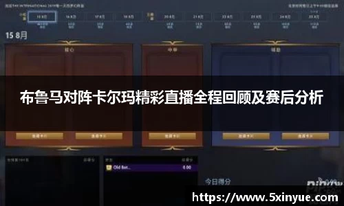 布鲁马对阵卡尔玛精彩直播全程回顾及赛后分析